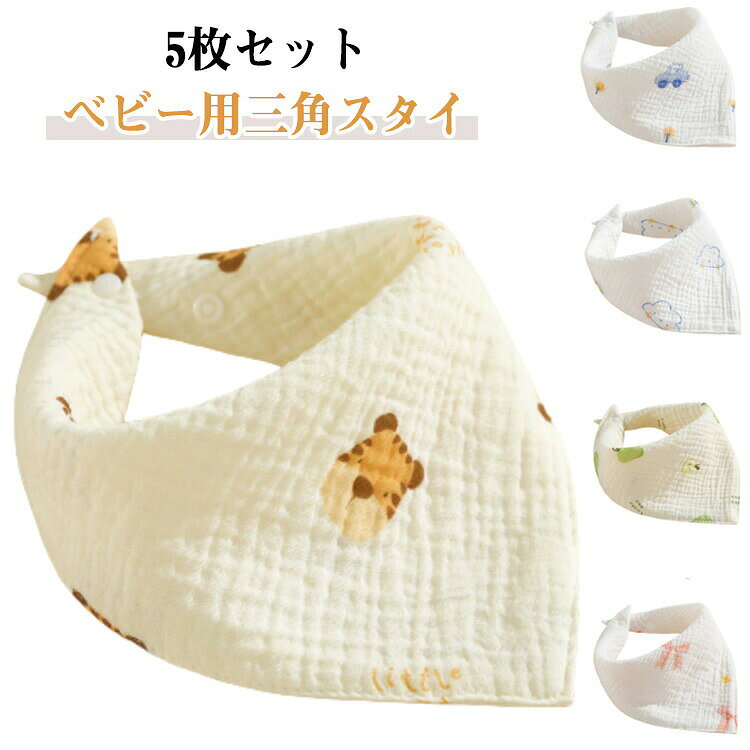 男の子 三角 5枚セット 女の子 ベビースタイ バンダナ 赤ちゃん ガーゼ キッズ スナップボタン よだれかけ スタイセット 綿 可愛い スタイ お食事 授乳 保育園 ベビー用品 出産祝い 贈り物