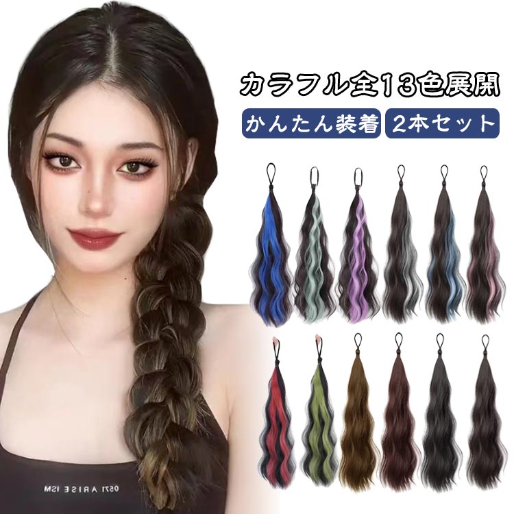 髪の結び目に通すだけの簡単スタイリングでカラフル＆クールなヘアスタイルに大変身！地毛にゴムで結ぶだけ簡単ツインテール！緩やかなウェーブ感がかわいい。少し重ための毛先カールはより女性らしくフェミニンに魅せてくれます。絶妙なカールが可愛らしい印象になりすぎないから、カジュアルなコーデとの相性も抜群！太いゴムで結ぶと下へずれにくくなり、安定感がUP。地毛がボブ-ミディアムくらいの長さの方におすすめです・ サイズFサイズについての説明サイズ：【F】長さ：約50cm※サイズ表記は参考値となります。若干の個体差が生じる場合がございます。予めご了承ください。素材耐熱ファイバー色1（2本セット） 2（2本セット） 3（2本セット） 4（2本セット） 5（2本セット） 6（2本セット） 7（2本セット） 8（2本セット） 9（2本セット） 10（2本セット） 11（2本セット） 12（2本セット） 13（2本セット）備考●サイズ詳細等の測り方はスタッフ間で統一、徹底はしておりますが、実寸は商品によって若干の誤差(1cm-3cm )がある場合がございますので、予めご了承ください。●製造ロットにより、細部形状の違いや、同色でも色味に多少の誤差が生じます。●パッケージは改良のため予告なく仕様を変更する場合があります。▼商品の色は、撮影時の光や、お客様のモニターの色具合などにより、実際の商品と異なる場合がございます。あらかじめ、ご了承ください。▼生地の特性上、やや匂いが強く感じられるものもございます。数日のご使用や陰干しなどで気になる匂いはほとんど感じられなくなります。▼同じ商品でも生産時期により形やサイズ、カラーに多少の誤差が生じる場合もございます。▼他店舗でも在庫を共有して販売をしている為、受注後欠品となる場合もございます。予め、ご了承お願い申し上げます。▼出荷前に全て検品を行っておりますが、万が一商品に不具合があった場合は、お問い合わせフォームまたはメールよりご連絡頂けます様お願い申し上げます。速やかに対応致しますのでご安心ください。2本セット カラフル全13色展開 ウィッグ エクステ ゴム付き ポニーテール ウェーブ かんたん装着 ヘアーエクステンション ヘアゴム 付け毛 カラフル メッシュ つけ毛 派手 ツインテール コスプレ ヒップホップダンス ダンスヘア カラフル 仮装 2本セット カラフル全13色展開 ウィッグ エクステ ゴム付き ポニーテール ウェーブ かんたん装着"メーカー希望小売価格はメーカーカタログに基づいて掲載しています