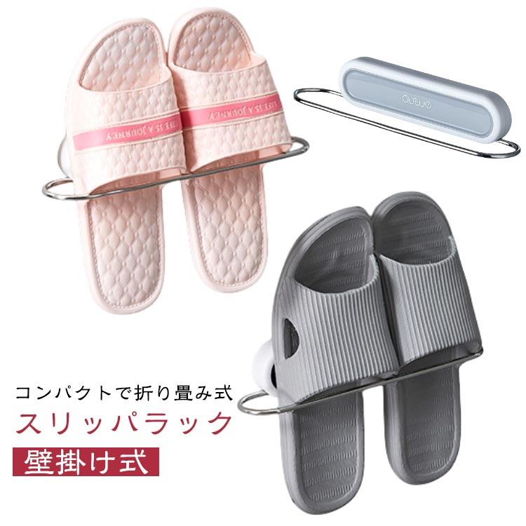 コンパクトで折り畳み式スリッパラック。スリッパやサンダルなどを差し込んで壁掛け収納できるスリッパラック。お部屋の壁や、ドア裏、洗面所の壁、棚やタンスの側面などに貼り付けOK。デッドスペースになる壁を有効活用して、すっきりスリムに収納できる。粘着式デザインを採用しております。穴あけ不要で壁面をちゃんと守れます。 サイズFサイズについての説明サイズ：写真通り※サイズ計測には誤差が生じます。素材ABS ステンレス色グレー備考●サイズ詳細等の測り方はスタッフ間で統一、徹底はしておりますが、実寸は商品によって若干の誤差(1cm-3cm )がある場合がございますので、予めご了承ください。●製造ロットにより、細部形状の違いや、同色でも色味に多少の誤差が生じます。●パッケージは改良のため予告なく仕様を変更する場合があります。▼商品の色は、撮影時の光や、お客様のモニターの色具合などにより、実際の商品と異なる場合がございます。あらかじめ、ご了承ください。▼生地の特性上、やや匂いが強く感じられるものもございます。数日のご使用や陰干しなどで気になる匂いはほとんど感じられなくなります。▼同じ商品でも生産時期により形やサイズ、カラーに多少の誤差が生じる場合もございます。▼他店舗でも在庫を共有して販売をしている為、受注後欠品となる場合もございます。予め、ご了承お願い申し上げます。▼出荷前に全て検品を行っておりますが、万が一商品に不具合があった場合は、お問い合わせフォームまたはメールよりご連絡頂けます様お願い申し上げます。速やかに対応致しますのでご安心ください。壁掛け スリッパ スリッパ立て 折り畳み式 スリッパラック 壁掛け式 スリム フレーム スリッパ収納 スリッパ置き ルームシューズ ドア裏 シンプル 無地 部屋履き 扉裏 玄関 収納 ベランダ お風呂 水切り スリッパホルダー コンパクト 北欧 おしゃれ 壁掛け スリッパ スリッパ立て 折り畳み式 スリッパラック 収納"メーカー希望小売価格はメーカーカタログに基づいて掲載しています