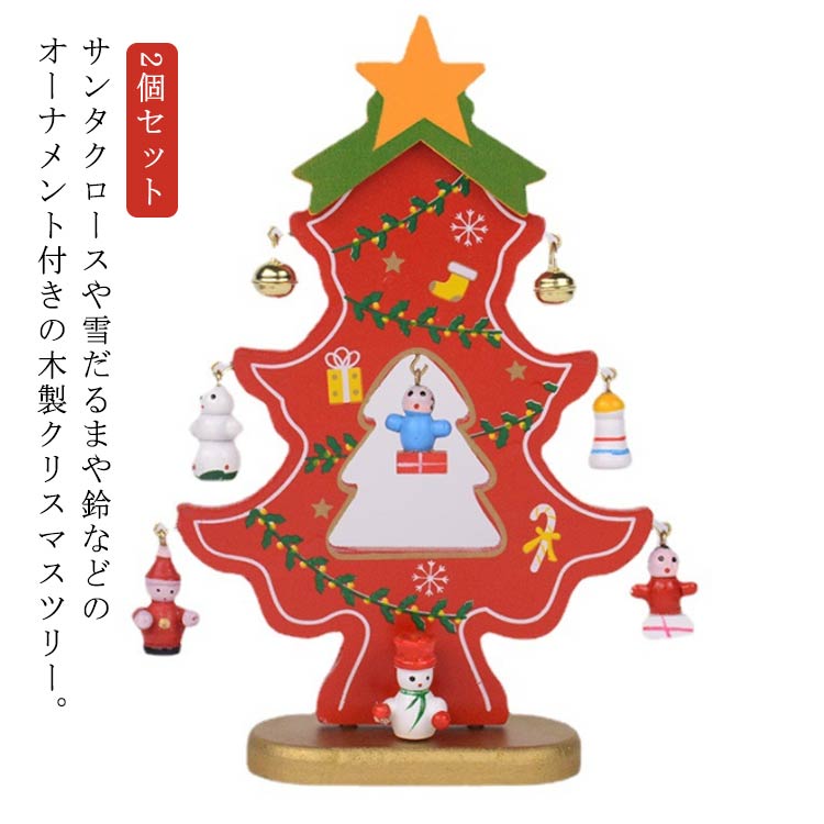 サンタクロースや雪だるまや鈴などのオーナメント付きの木製クリスマスツリー。ちょっとしたスペースにも飾りやすいので、玄関やデスクなどに置いてクリスマス気分を楽しめます・組み立て式なのでクリスマスがすぎるとコンパクトに収納出来るのもポイントです。シーズンムードを盛り上げてくれるクリスマスにぴったりなオブジェ。ミニツリーを飾って家の中に小さなクリスマスコーナーを作るのもおすすめです。 サイズ2個セットサイズについての説明高さ18.5cm×幅12cm素材木色レッド グリーン備考●サイズ詳細等の測り方はスタッフ間で統一、徹底はしておりますが、実寸は商品によって若干の誤差(1cm-3cm )がある場合がございますので、予めご了承ください。●製造ロットにより、細部形状の違いや、同色でも色味に多少の誤差が生じます。●パッケージは改良のため予告なく仕様を変更する場合があります。▼商品の色は、撮影時の光や、お客様のモニターの色具合などにより、実際の商品と異なる場合がございます。あらかじめ、ご了承ください。▼生地の特性上、やや匂いが強く感じられるものもございます。数日のご使用や陰干しなどで気になる匂いはほとんど感じられなくなります。▼同じ商品でも生産時期により形やサイズ、カラーに多少の誤差が生じる場合もございます。▼他店舗でも在庫を共有して販売をしている為、受注後欠品となる場合もございます。予め、ご了承お願い申し上げます。▼出荷前に全て検品を行っておりますが、万が一商品に不具合があった場合は、お問い合わせフォームまたはメールよりご連絡頂けます様お願い申し上げます。速やかに対応致しますのでご安心ください。大人 子供 クリスマスツリー おしゃれ 木製 卓上 卓上ツリー ミニクリスマスツリー 小さい 2個セット 2個セット 木製ツリー 装飾 北欧 小型 プレゼント ギフト クリスマス 飾り オーナメント付き 置物 インテリア 雑貨 装飾品 サンタクロース 雪だるま 木製 クリスマスツリー 卓上 ミニツリー 木製ツリー かわいい クリスマス 飾り物 置き物 オフィス デスク 店舗 お店 玄関"メーカー希望小売価格はメーカーカタログに基づいて掲載しています