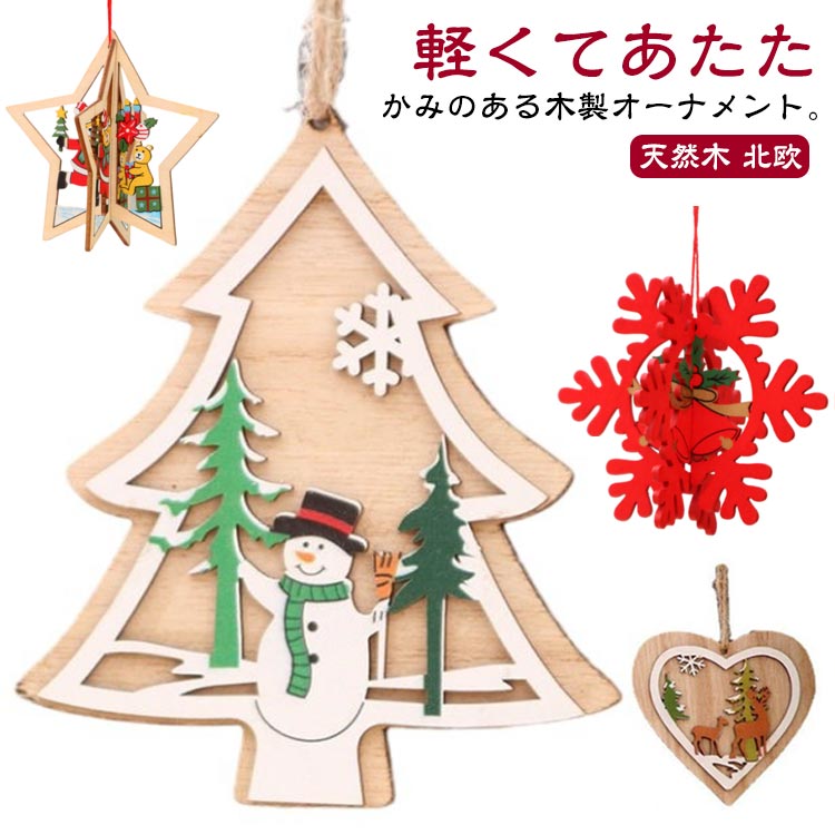 軽くてあたたかみのある木製オーナメント。クリスマスツリーの飾りや、ドアや壁などに掛けてお部屋のインテリアとしても楽しめます。9/8個でセットになっているからコーディネートに悩むことなく、素敵なクリスマスツリーが完成します。ご家族や大切な方と一緒に飾りつけ、クリスマスまでのわくわくする時間をお楽しみください。 サイズ9個セット タイプ1(8個) タイプ2(8個) タイプ3(8個) タイプ4(8個) タイプ5(8個) タイプ6(8個) タイプ7(8個) タイプ8(8個) タイプ9(8個)サイズについての説明高さ約10cm‐11cm 幅9cm‐10cm素材木色木製備考●サイズ詳細等の測り方はスタッフ間で統一、徹底はしておりますが、実寸は商品によって若干の誤差(1cm-3cm )がある場合がございますので、予めご了承ください。●製造ロットにより、細部形状の違いや、同色でも色味に多少の誤差が生じます。●パッケージは改良のため予告なく仕様を変更する場合があります。▼商品の色は、撮影時の光や、お客様のモニターの色具合などにより、実際の商品と異なる場合がございます。あらかじめ、ご了承ください。▼生地の特性上、やや匂いが強く感じられるものもございます。数日のご使用や陰干しなどで気になる匂いはほとんど感じられなくなります。▼同じ商品でも生産時期により形やサイズ、カラーに多少の誤差が生じる場合もございます。▼他店舗でも在庫を共有して販売をしている為、受注後欠品となる場合もございます。予め、ご了承お願い申し上げます。▼出荷前に全て検品を行っておりますが、万が一商品に不具合があった場合は、お問い合わせフォームまたはメールよりご連絡頂けます様お願い申し上げます。速やかに対応致しますのでご安心ください。クリスマスツリー 9個セット 木製 ギフトボックス オーナメントセット 木彫刻 木製 クリスマス クリスマスツリー おしゃれ クリスマスツリー ツリー 飾り オーナメント 北欧 飾り付け 雪模様 鈴 ベル サンタクロース ハート 装飾 彫刻 かわいい 店舗 お店 クリスマスツリー オーナメント セット 木製 クリスマスツリー 飾り 飾り付け ナチュラル 木彫刻 天然木 北欧 おしゃれ"メーカー希望小売価格はメーカーカタログに基づいて掲載しています