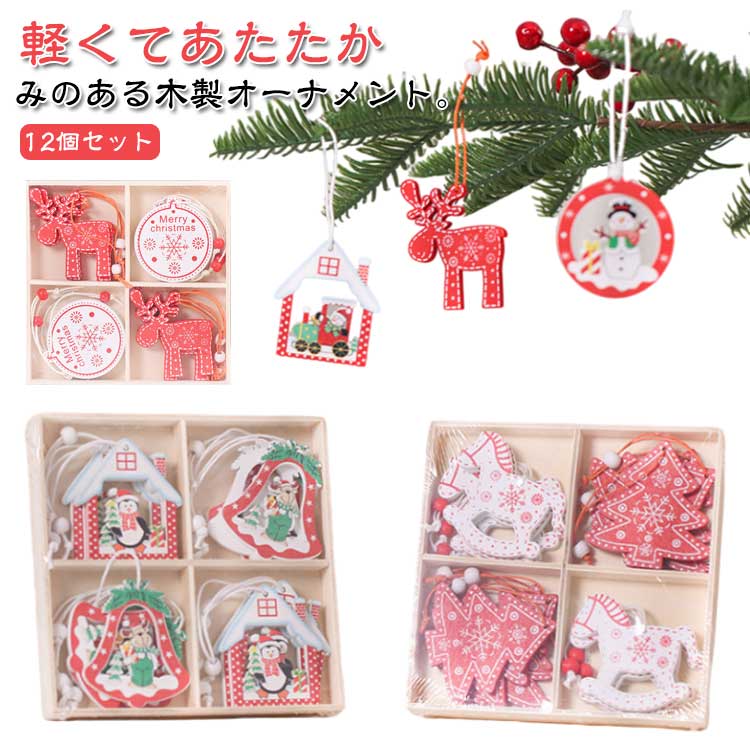 軽くてあたたかみのある木製オーナメント。【12個セット】クリスマスツリーの飾りや、ドアや壁などに掛けてお部屋のインテリアとしても楽しめます。12個でセットになっているからコーディネートに悩むことなく、素敵なクリスマスツリーが完成します。ご家族や大切な方と一緒に飾りつけ、クリスマスまでのわくわくする時間をお楽しみください。 サイズ12個セットサイズについての説明12個セット 一個約6cm素材木色セット1 セット2 セット3 セット4備考●サイズ詳細等の測り方はスタッフ間で統一、徹底はしておりますが、実寸は商品によって若干の誤差(1cm-3cm )がある場合がございますので、予めご了承ください。●製造ロットにより、細部形状の違いや、同色でも色味に多少の誤差が生じます。●パッケージは改良のため予告なく仕様を変更する場合があります。▼商品の色は、撮影時の光や、お客様のモニターの色具合などにより、実際の商品と異なる場合がございます。あらかじめ、ご了承ください。▼生地の特性上、やや匂いが強く感じられるものもございます。数日のご使用や陰干しなどで気になる匂いはほとんど感じられなくなります。▼同じ商品でも生産時期により形やサイズ、カラーに多少の誤差が生じる場合もございます。▼他店舗でも在庫を共有して販売をしている為、受注後欠品となる場合もございます。予め、ご了承お願い申し上げます。▼出荷前に全て検品を行っておりますが、万が一商品に不具合があった場合は、お問い合わせフォームまたはメールよりご連絡頂けます様お願い申し上げます。速やかに対応致しますのでご安心ください。北欧 ナチュラル 白 オーナメント 木製 クリスマスツリー クリスマスツリー オーナメントセット 12個セット 飾り付け 装飾 クリスマス 雪模様 赤 ホワイト ツリー 飾り 吊り下げ おしゃれ 雪 鈴 ベル トナカイ 木彫刻 かわいい クリスマスツリー お店 クリスマスツリー オーナメント セット 木製 クリスマスツリー飾り クリスマス ツリー 飾り付け ナチュラル 天然木"メーカー希望小売価格はメーカーカタログに基づいて掲載しています