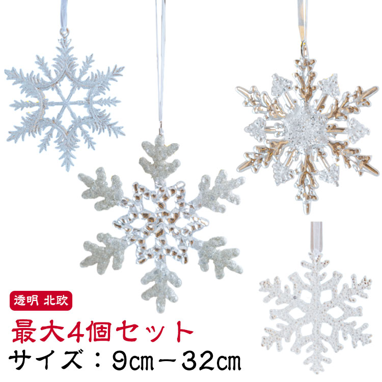 最大32cm アクリル クリア お店 モダン オーナメント ツリー オーナメントセット 北欧 大きい 装飾 クリスマスツリー 吊り下げ 透明 飾り クリスマス クリスマスツリー 飾り付け 大きめ 特大 雪模様 雪モチーフ 雪 氷 かわいい 店舗 クリスマスツリー 自宅