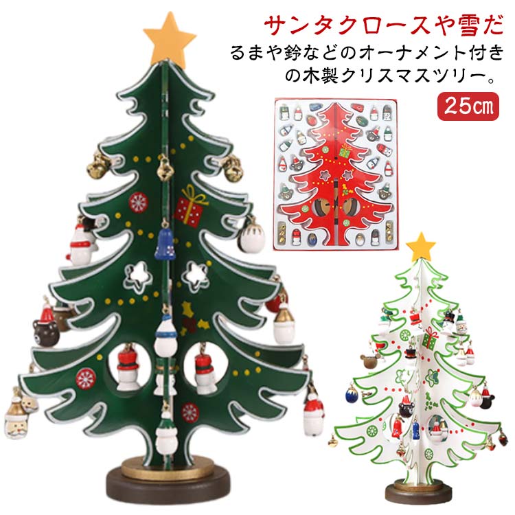 25cm ミニツリー 卓上 クリスマス 小さい 北欧 おしゃれ 置物 木製ツリー 小型 卓上ツリー 装飾 装飾品 飾り 木製 インテリア オーナメント付き 雑貨 クリスマスツリー 子供 大人 クリスマス プレゼント ギフト 雪だるま サンタクロース トップスター