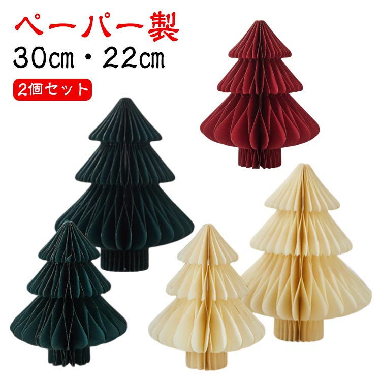 飾りやすい卓上サイズのクリスマスツリー。【ペーパー製】【30cm・22cm】【2個セット】ペーパー部分が蛇腹構造になっており、開くと360°立体的なツリーになります。折りたたみ式でコンパクトなので、収納場所にも困りません。どこにでも置きやすいミニサイズのツリーなので、テーブルの上や玄関などちょっとしたスペースに飾れます。ボリューム感たっぷりで存在感のあるデザインに仕立てました。手軽にクリスマス気分をお楽しみいただけます。 サイズ2個セット(高さ30cm＋22cm)サイズについての説明【大】高さ30cm×幅25cm 【小】高さ22cm×幅18cm素材紙色レッド グリーン アイボリー備考●サイズ詳細等の測り方はスタッフ間で統一、徹底はしておりますが、実寸は商品によって若干の誤差(1cm-3cm )がある場合がございますので、予めご了承ください。●製造ロットにより、細部形状の違いや、同色でも色味に多少の誤差が生じます。●パッケージは改良のため予告なく仕様を変更する場合があります。▼商品の色は、撮影時の光や、お客様のモニターの色具合などにより、実際の商品と異なる場合がございます。あらかじめ、ご了承ください。▼生地の特性上、やや匂いが強く感じられるものもございます。数日のご使用や陰干しなどで気になる匂いはほとんど感じられなくなります。▼同じ商品でも生産時期により形やサイズ、カラーに多少の誤差が生じる場合もございます。▼他店舗でも在庫を共有して販売をしている為、受注後欠品となる場合もございます。予め、ご了承お願い申し上げます。▼出荷前に全て検品を行っておりますが、万が一商品に不具合があった場合は、お問い合わせフォームまたはメールよりご連絡頂けます様お願い申し上げます。速やかに対応致しますのでご安心ください。プレゼント 小型 ミニツリー 30cm ペーパー 紙 クリスマスツリー インテリア 北欧 おしゃれ 卓上ツリー 装飾 ツリー 卓上 クリスマス 折りたたみ 小さい お店 置物 雑貨 飾り 店舗 部屋 玄関 テーブル クリスマス 2個セット ギフト モダン 高級感 クリスマスツリー 卓上 30cm ペーパー 紙製 ミニクリスマスツリー 折り畳み コンパクト収納 クリスマス飾り 置き物"メーカー希望小売価格はメーカーカタログに基づいて掲載しています