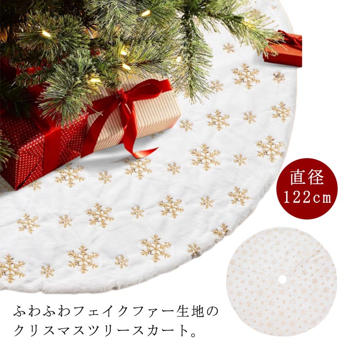 スカート 足元カバー クリスマスツリー 直径122cm ラグ ふわふわ 足元隠し フェイクファー ツリースカート ツリー 脚カバー かわいい 足隠し コード隠し ベースカバー 敷物 北欧 おしゃれ カーペット 豪華 ツリー 装飾 飾り付け インテリア雑貨