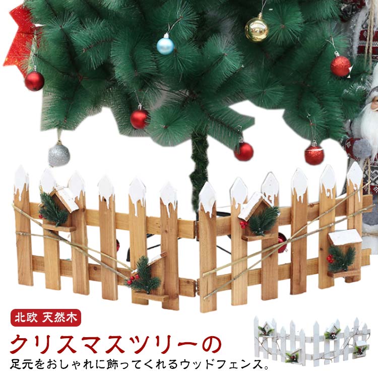 ウッドフェンス 雪模様 ツリーフェンス インテリア 目隠し 脚隠し 長さ98cm クリスマスツリー ツリー 脚カバー 足隠し ベージュ ホワイト 白 天然木 ナチュラル 北欧 おしゃれ かわいい 雑貨 クリスマスツリー 装飾 飾り クリスマスツリー 木フェンス