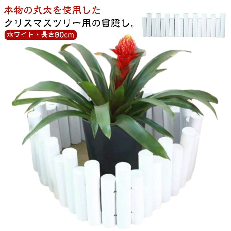 の丸太を使用したクリスマスツリー用の目隠し。【ホワイト・長さ90cm】の丸太を使用しているので、足元からクリスマスツリーが綺麗に見えます。長さの異なる丸太を組み合わせ、奥行き感をプラスしてくれます。丸太の開きはツリーのサイズや置き場所に合わせて調節が可能。シーズンオフにはお部屋のインテリアとしても〇クリスマスツリーの脚カバーとしてだけでなく、観葉植物の鉢カバーとしても最適です。 サイズ長さ90cm(高さ20/25cm)サイズについての説明長さ90cm 高さ約20/25cm 一本の直径5cm素材木製色ホワイト備考●サイズ詳細等の測り方はスタッフ間で統一、徹底はしておりますが、実寸は商品によって若干の誤差(1cm-3cm )がある場合がございますので、予めご了承ください。●製造ロットにより、細部形状の違いや、同色でも色味に多少の誤差が生じます。●パッケージは改良のため予告なく仕様を変更する場合があります。▼商品の色は、撮影時の光や、お客様のモニターの色具合などにより、実際の商品と異なる場合がございます。あらかじめ、ご了承ください。▼生地の特性上、やや匂いが強く感じられるものもございます。数日のご使用や陰干しなどで気になる匂いはほとんど感じられなくなります。▼同じ商品でも生産時期により形やサイズ、カラーに多少の誤差が生じる場合もございます。▼他店舗でも在庫を共有して販売をしている為、受注後欠品となる場合もございます。予め、ご了承お願い申し上げます。▼出荷前に全て検品を行っておりますが、万が一商品に不具合があった場合は、お問い合わせフォームまたはメールよりご連絡頂けます様お願い申し上げます。速やかに対応致しますのでご安心ください。クリスマスツリー 白 装飾 ホワイト ツリー ナチュラル 脚カバー 天然木 足隠し 柱 おしゃれ 木製 ウッドフェンス 丸太 北欧 長さ90cm クリスマスツリー クリスマスツリー 雑貨 飾り インテリア ツリーフェンス ログフェンス 太い 長さが異なる 高さが異なる クリスマスツリー 丸太 脚隠し 白 クリスマスツリーフェンス 高低差 ツリー ベースカバー 木フェンス ツリースカート"メーカー希望小売価格はメーカーカタログに基づいて掲載しています