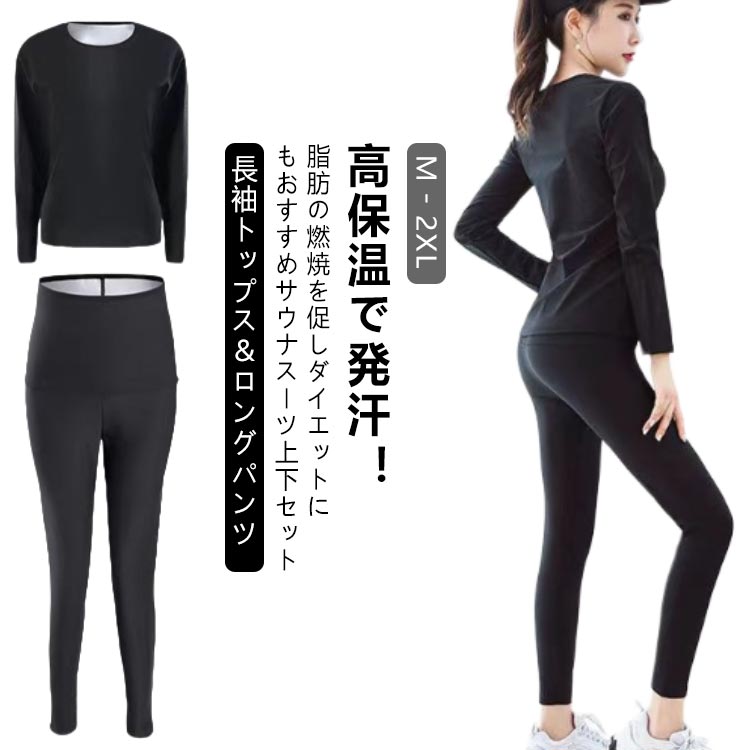 高保温で発汗！脂肪の燃焼を促しダイエットにもおすすめサウナスーツ上下セット。【M-2XL 】【長袖トップス＆ロングパンツ】シルバーコーティングで熱を逃がさない。防風、防水、耐摩耗に優れた素材を採用。軽い運動しながら、大量に発汗して、お腹周りの脂肪を燃焼します。発汗作用で、ポッコリお腹、太もものダイエットだけでなく、新陳代謝を高めることで美肌効果も期待できます。ジョギング、ウォーキング、ヨガなど、フィットネスとスポーツに活躍できます。パンツは少し短めにすることで、スリムに見えるタイトなシルエットを実現。伸縮性が高いウエストゴムポリエステル素材にポリウレタンコーティングを施し高い密閉性！伸縮性が良い素材ですので脱着がしやい サイズM L XL 2XLサイズについての説明【M】着丈58cm バスト88cm 袖丈54cm パンツ着丈91cm ウエスト54cm ヒップ88cm 【L】着丈60cm バスト92cm 袖丈55cm パンツ着丈93cm ウエスト58cm ヒップ92cm 【XL】着丈62cm バスト108cm 袖丈56cm パンツ着丈95cm ウエスト62cm ヒップ96cm 【2XL】着丈64cm バスト114cm 袖丈57cm パンツ着丈97cm ウエスト66cm ヒップ100cm 素材ポリエステル色長袖トップス＋ロングパンツ備考●サイズ詳細等の測り方はスタッフ間で統一、徹底はしておりますが、実寸は商品によって若干の誤差(1cm-3cm )がある場合がございますので、予めご了承ください。●商品の色は、撮影時の光や、お客様のモニターの色具合などにより、実際の商品と異なる場合がございます。あらかじめ、ご了承ください。●製品によっては、生地の特性上、洗濯時に縮む場合がございますので洗濯時はご注意下さいませ。▼色味の強い製品によっては他の衣類などに色移りする場合もございますので、速やかに（脱水、乾燥等）するようにお願いいたします。▼生地によっては摩擦や汗、雨などで濡れた時は、他の製品に移染する恐れがございますので、着用の際はご注意下さい。▼生地の特性上、やや匂いが強く感じられるものもございます。数日のご使用や陰干しなどで気になる匂いはほとんど感じられなくなります。トレーニングウェア サウナスーツ レディース 2点セット 大きいサイズ 洗濯可 パンツ 上下セット トップス tシャツ 長袖 発汗 脂肪燃焼 ストレッチ サウナスーツ ダイエットウェア スポーツウェア シェイプアップ トレーニング サウナスーツ 上下セット 長袖トップス ロングパンツ 長ズボン ダイエット 発汗 燃焼 発汗ウェア トレーニング 宅トレ 筋トレ"メーカー希望小売価格はメーカーカタログに基づいて掲載しています