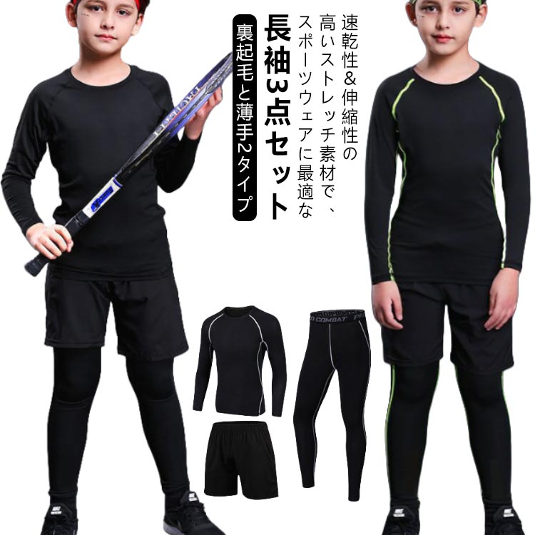 速乾性＆伸縮性の高いストレッチ素材で、スポーツウェアに最適な長袖3点セット。【裏起毛と薄手2タイプあり】セット内容：長袖トップス、ロングレギンス、ハーフパンツ。インナーウェアとしても、またカジュアルなスポーツTシャツ感覚でも着こなせる。縫い目をフラットに縫製することで快適な肌触りを実現し、ストレスを軽減。【裏起毛と薄手2タイプ】防寒保温、吸汗速乾、防菌防臭などの多機能を備え、ストレッチ性に優れ、どんな動きにも最適なフィット感！スキー、トレーニング、野球、卓球、バレーボール、テニス、バスケット、サッカー、体操、走り幅跳び、ジョギング、走り高跳び、縄跳び、運動会、ジム、トラック、クラッブ、自転車などのスポーツを、日常を、もっと快適に。アンダーウェアとしてもオススメです！ サイズ22【S】 24【M】 26【L】 28【XL】 30【2XL】 32【3XL】 34【4XL】 36【5XL】サイズについての説明22【S】 24【M】 26【L】 28【XL】 30【2XL】 32【3XL】 34【4XL】 36【5XL】素材ポリエステル、ポリウレタン色ブラック(裏起毛) グレーライン(裏起毛) グリーンライン(裏起毛) ブラック(薄手) グレーライン(薄手) グリーンライン(薄手)備考●サイズ詳細等の測り方はスタッフ間で統一、徹底はしておりますが、実寸は商品によって若干の誤差(1cm-3cm )がある場合がございますので、予めご了承ください。●商品の色は、撮影時の光や、お客様のモニターの色具合などにより、実際の商品と異なる場合がございます。あらかじめ、ご了承ください。●製品によっては、生地の特性上、洗濯時に縮む場合がございますので洗濯時はご注意下さいませ。▼色味の強い製品によっては他の衣類などに色移りする場合もございますので、速やかに（脱水、乾燥等）するようにお願いいたします。▼生地によっては摩擦や汗、雨などで濡れた時は、他の製品に移染する恐れがございますので、着用の際はご注意下さい。▼生地の特性上、やや匂いが強く感じられるものもございます。数日のご使用や陰干しなどで気になる匂いはほとんど感じられなくなります。裏起毛と薄手2タイプ スポーツウェア 上下 女の子 ドライ トレーニングウェア キッズ 男の子 ストレッチ 裏起毛と薄手2タイプ アンダーウェア 吸汗速乾 長袖シャツ ハーフパンツ タイツ レギンス 上下セット 運動着 子供用 長袖 スポーツウェア キッズ ジュニア サッカー 野球 バスケットボール バドミントン テニス ジョギング ランニング ウェア"メーカー希望小売価格はメーカーカタログに基づいて掲載しています
