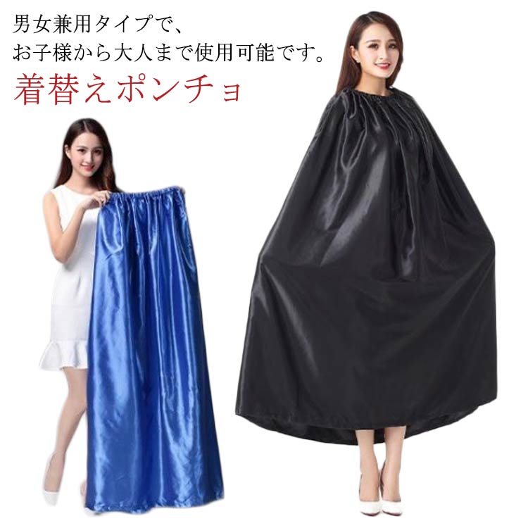 着替えポンチョ ケープ お着がえ用 透けない 社交ダンス 競技会 マラソン 登山 着替えポンチョ 便利 簡易更衣室 水着 海水浴 メンズ レディース 男女兼用