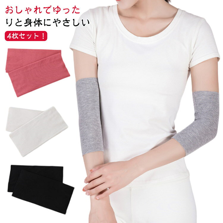 おしゃれでゆったりと身体にやさしい《冷房対策に最適》冷えは女性の大敵です。シルクで快適に体温調整を。《アウターにひびかない薄くて軽いゆったり編み》《驚きの「のびのび構造」》抜群の肌触りで、薄くて伸縮性に優れているため、締め付け感が無く暖かい。つけていないような感覚に陥るほど、優しいサポーターです。 サイズM（4枚セット） L（4枚セット）サイズについての説明M:お勧め体重45-65kg L:お勧め体重65-90kg素材コットン、ポリエステル色ローズピンク オフホワイト ブラック グレー ダークグレー ベージュ備考●サイズ詳細等の測り方はスタッフ間で統一、徹底はしておりますが、実寸は商品によって若干の誤差(1cm-3cm )がある場合がございますので、予めご了承ください。●商品の色は、撮影時の光や、お客様のモニターの色具合などにより、実際の商品と異なる場合がございます。あらかじめ、ご了承ください。●製品によっては、生地の特性上、洗濯時に縮む場合がございますので洗濯時はご注意下さいませ。▼色味の強い製品によっては他の衣類などに色移りする場合もございますので、速やかに（脱水、乾燥等）するようにお願いいたします。▼生地によっては摩擦や汗、雨などで濡れた時は、他の製品に移染する恐れがございますので、着用の際はご注意下さい。▼生地の特性上、やや匂いが強く感じられるものもございます。数日のご使用や陰干しなどで気になる匂いはほとんど感じられなくなります。サポーター 肌色 灰 二の腕カバー 肌にやさしくぴったりフィット リスカ跡 黒 隠す 肌色サポーター 綿 コットン 傷 通気性 伸縮性 二の腕サポーター 4枚セット！隠すサポーター 引き締め ストレッチ リストカット跡 傷跡 かくす 隠すサポーター 傷 隠す サポーター サポーター 手首 腕 腕サポーター 女性"メーカー希望小売価格はメーカーカタログに基づいて掲載しています