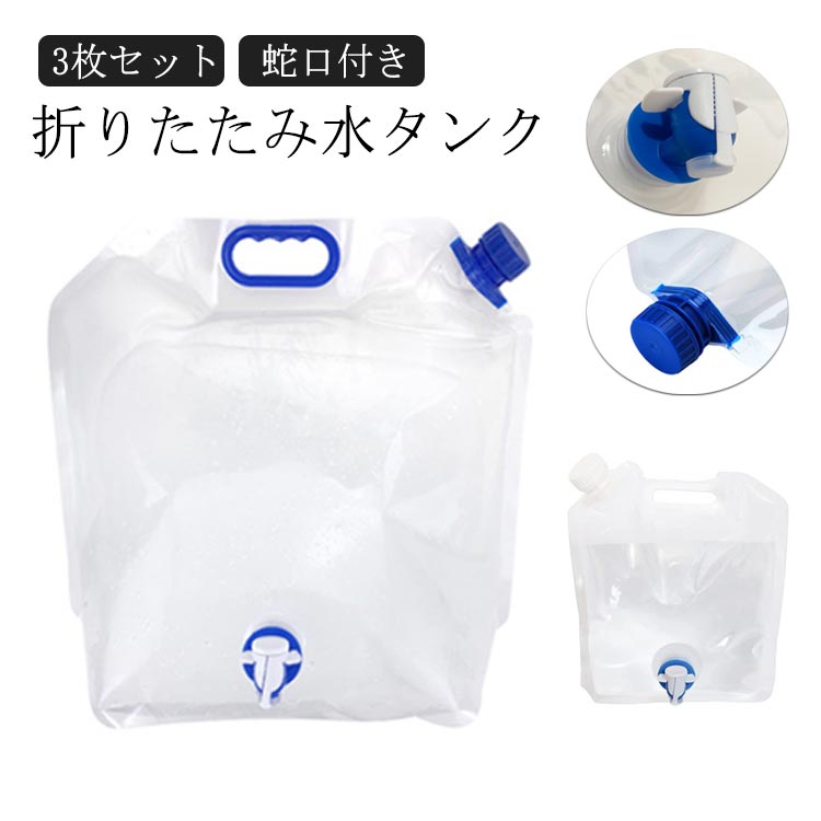 防災グッズ 避難グッズ 携帯用 大容量 3枚セット！非常用 収納便利 ウォーターバッ...