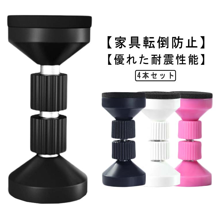 【家具転倒防止】家具転倒防止つっぱり棒は、地震時に家具が転倒したり、揺れたり、ぶつかったりするのを防ぐために使用されます。タンス、テーブル、化粧台、ナイトテーブル、棚、冷蔵庫、本棚、食器棚など広い場所に使われています。家具の転倒を防止し、地震時に被害を最小限にする防災用品です。【優れた耐震性能】防震効果がより良く、天井や壁や家具を傷つけません、転倒防止つっぱり棒は高品質の素材で作られており、EVA保護パッドが付いてお、耐久性に優れています。【取り付け簡単】つっぱり式で取り付けカンタンな耐震ポール。耐久性に優れています。EVA保護パッドが付いてお適用高さ4.2~11cm。1、EVAマット付き側を穴有りの面に取り付ける。2、シール付き側を反対面に取り付ける。3、シール付き側の白剥離紙をめくる。4、壁と家具の位置を確定し固定。【高度調整可能】適用高さ4.2~11cm。転倒防止 突っ張り棒は必要に応じてナットを出し入れすることで、高さを自由に調整できます。【傷つけない】短い 突っ張り棒は高品質の素材で作られており、耐久性に優れています。EVA保護パッドが付いており、防震効果がより良く、天井や壁や家具を傷つけません。 サイズ4.2-4.7cm 5.9-6.7cm 7.7-9cm 9.5-11cmサイズについての説明サイズ：取付高さ4.2-4.7cm 取付高さ5.9-6.7cm 取付高さ7.7-9cm 取付高さ9.5-11cm 直径4cm ※サイズ計測には誤差が生じます。素材プラスチック色ブラック4本セット ホワイト4本セット ピンク4本セット ネイビー4本セット備考●サイズ詳細等の測り方はスタッフ間で統一、徹底はしておりますが、実寸は商品によって若干の誤差(1cm-3cm )がある場合がございますので、予めご了承ください。●製造ロットにより、細部形状の違いや、同色でも色味に多少の誤差が生じます。●パッケージは改良のため予告なく仕様を変更する場合があります。▼商品の色は、撮影時の光や、お客様のモニターの色具合などにより、実際の商品と異なる場合がございます。あらかじめ、ご了承ください。▼生地の特性上、やや匂いが強く感じられるものもございます。数日のご使用や陰干しなどで気になる匂いはほとんど感じられなくなります。▼同じ商品でも生産時期により形やサイズ、カラーに多少の誤差が生じる場合もございます。▼他店舗でも在庫を共有して販売をしている為、受注後欠品となる場合もございます。予め、ご了承お願い申し上げます。▼出荷前に全て検品を行っておりますが、万が一商品に不具合があった場合は、お問い合わせフォームまたはメールよりご連絡頂けます様お願い申し上げます。速やかに対応致しますのでご安心ください。 耐震 耐震ポール 突っ張り棒 食器棚 保護パッド 取付高さ4.2-11cm 地震対策 4本セット！家具転倒防止つっぱり棒 狭い隙間用 両面テープ付き タンス テーブル 棚 冷蔵庫 本棚 防災グッズ 災害グッズ 家具転倒防止 突っ張り棒本棚 伸縮棒 防災用品 地震対策 つっぱり棒 防災グッズ"メーカー希望小売価格はメーカーカタログに基づいて掲載しています