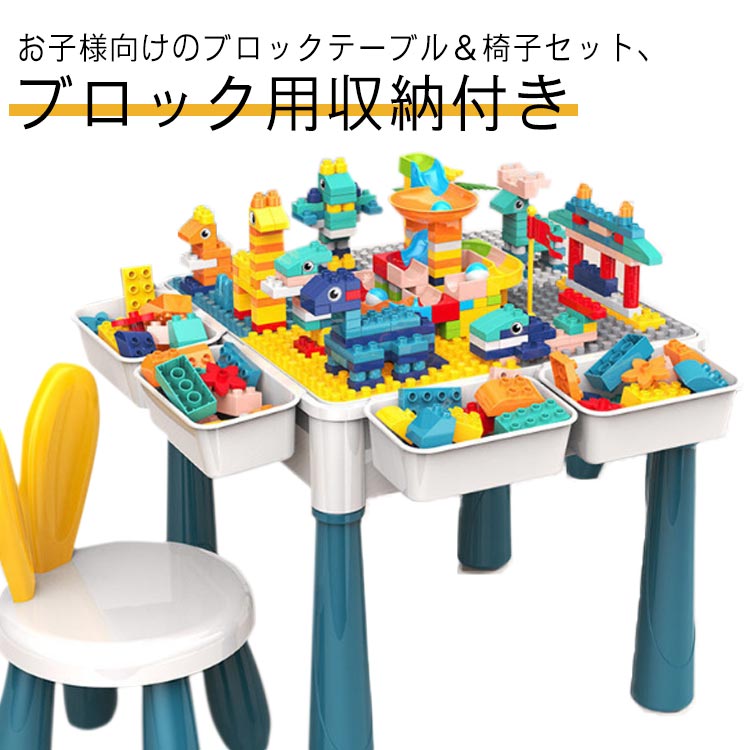 テーブル 子供 キッズ セット 知育玩具 ブロック 椅子 テーブル デスク 女の子 机 おもちゃ 206ピースブロック付き 子供 クリスマス プレゼント 室内遊び 孫 誕生日 保育園 幼稚園 子供用 ブロックテーブル 男の子 チェア