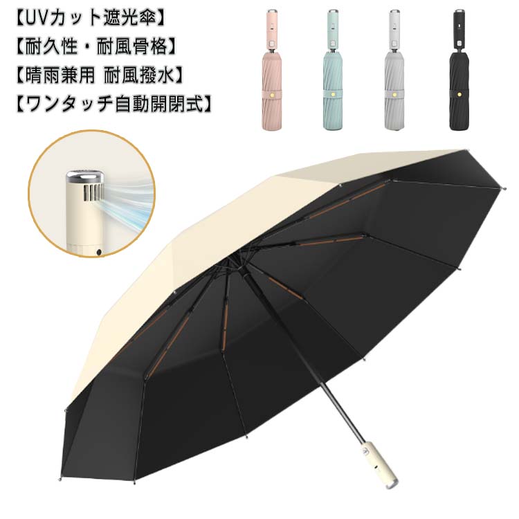 遮熱 きれいめ深張り 日傘 最新型折り畳み傘 軽量 レディース 大人 晴雨兼用 雨傘 三段階風量 扇風機機能付き 涼しい 折りたたみ傘 可愛い おしゃれ 完全遮光 ベージュ 紫外線対策 耐風撥水 持ち運びに便利 日焼け対策 グリーン ピンク グレー かわいい