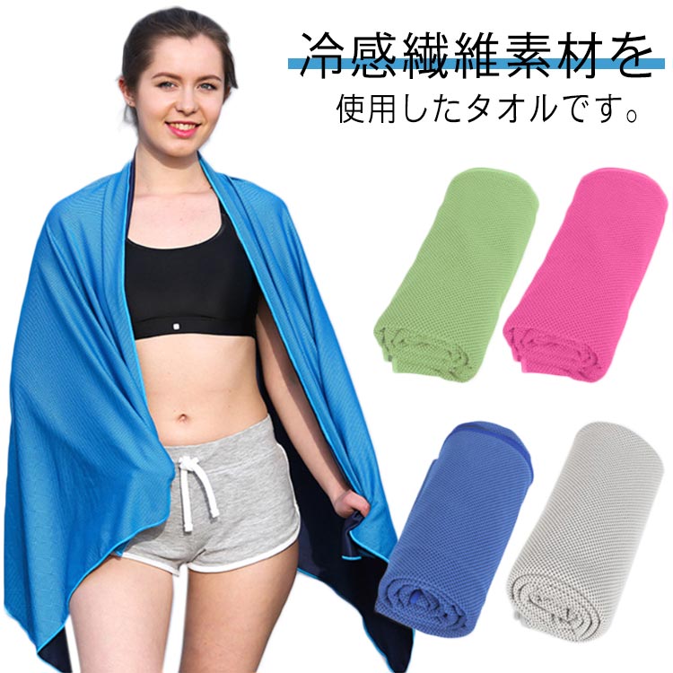冷感繊維素材を使用したタオルです。水やお湯に濡らして、絞った後にタオルを5-10回程振るだけで、ヒンヤリと冷感効果があります。水分が残っていれば、タオルがぬるくなっても振ると何度でも冷感を持続できます。UVカット加工のため、日差しから肌を守ります。軽量なので、持ち運びにも便利です。スポーツ、アウトドア、室内・屋外作業などさまざまなシーンで、首に巻いたり、頭に巻いたりと活躍します。 サイズFサイズについての説明80cm×150cm素材冷感繊維色カラー1 カラー2 カラー3 カラー4 カラー5備考●サイズ詳細等の測り方はスタッフ間で統一、徹底はしておりますが、実寸は商品によって若干の誤差(1cm-3cm )がある場合がございますので、予めご了承ください。●商品の色は、撮影時の光や、お客様のモニターの色具合などにより、実際の商品と異なる場合がございます。あらかじめ、ご了承ください。●製品によっては、生地の特性上、洗濯時に縮む場合がございますので洗濯時はご注意下さいませ。▼色味の強い製品によっては他の衣類などに色移りする場合もございますので、速やかに（脱水、乾燥等）するようにお願いいたします。▼生地によっては摩擦や汗、雨などで濡れた時は、他の製品に移染する恐れがございますので、着用の際はご注意下さい。▼生地の特性上、やや匂いが強く感じられるものもございます。数日のご使用や陰干しなどで気になる匂いはほとんど感じられなくなります。 速乾 冷感タオル ピクニック用 プール おおきいサイズ 涼感 水泳タオル れいかんたおる ひんやりタオル アイスタオル uvカット スポーツ 暑さ対策 熱中症対策 ビーチ 大判 登山 ジム 夏の海 ゴルフ キャンプ 瞬間冷却涼しいタオル 日差しよけ 冷感タオル素材 ジョギング スポーツ 濡らす 振る 速乾 日差しよけ"メーカー希望小売価格はメーカーカタログに基づいて掲載しています