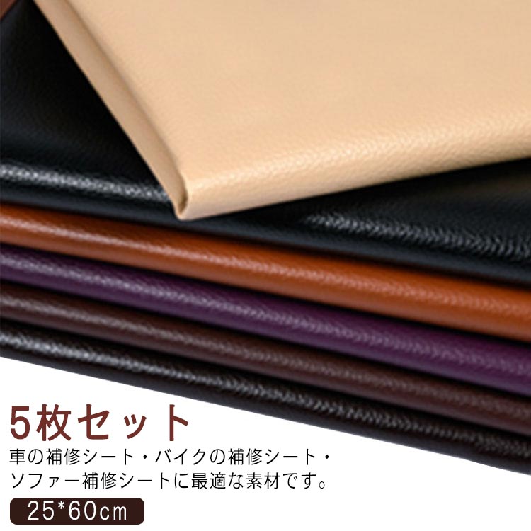 耐摩耗性、耐久性で合成皮革に対する皆様の多様性用途をご満足させることができます。本商品は貼るレザーであるので、生地裏面の接着剥離紙をはがしてすぐに使えるのはとても便利です。接着剥の粘着力が優れていて簡単に剥がれません。伸びが良いので、曲面にも馴染ませることができます。自然な皮革の質感と同様に、柔らかい手触りの触感で高品質レザー生地です。車の補修シート・バイクの補修シート・ソファー補修シートに最適な素材です。見た目は新品のようになります。また、椅子座面、カバー、財布などのDIYにも最適な手芸皮の素材です。初心者からプロフェッショナルまでご使用いただける貼るPU合皮レザーの定番な皮革です。 サイズ25*60cm(5枚セット)サイズについての説明25*60cm(5枚セット)素材合皮色カラー1 カラー2 カラー3 カラー4 カラー5 カラー6 カラー7 カラー8 カラー9 カラー10 カラー11 カラー12 カラー13 カラー14 カラー15 カラー16 カラー17 カラー18 カラー19 カラー20備考●サイズ詳細等の測り方はスタッフ間で統一、徹底はしておりますが、実寸は商品によって若干の誤差(1cm-3cm )がある場合がございますので、予めご了承ください。●製造ロットにより、細部形状の違いや、同色でも色味に多少の誤差が生じます。●パッケージは改良のため予告なく仕様を変更する場合があります。▼商品の色は、撮影時の光や、お客様のモニターの色具合などにより、実際の商品と異なる場合がございます。あらかじめ、ご了承ください。▼生地の特性上、やや匂いが強く感じられるものもございます。数日のご使用や陰干しなどで気になる匂いはほとんど感じられなくなります。▼同じ商品でも生産時期により形やサイズ、カラーに多少の誤差が生じる場合もございます。▼他店舗でも在庫を共有して販売をしている為、受注後欠品となる場合もございます。予め、ご了承お願い申し上げます。▼出荷前に全て検品を行っておりますが、万が一商品に不具合があった場合は、お問い合わせフォームまたはメールよりご連絡頂けます様お願い申し上げます。速やかに対応致しますのでご安心ください。 接着シール イス 財布 5枚セット！貼るレザー 生地 レザー 合皮 ソファ 張替え 車シート補修 無地 合成皮革 補修シール 25*60cm 車 薄手 補修 PU 椅子 補修 家具 内装 革補修 バッグ 手芸 補修 DIY 補修 ハンドメイド 手作り 黒 pvc 合皮 pvc 貼るレザー生地 レザー補修 家具補修 接着シール"メーカー希望小売価格はメーカーカタログに基づいて掲載しています