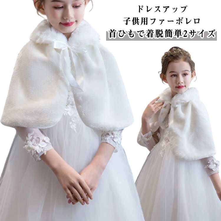 子供 ファーボレロ 子ども ボレロ 子供ボレロ ファー ふんわり ピアノ 発表会 ケー...