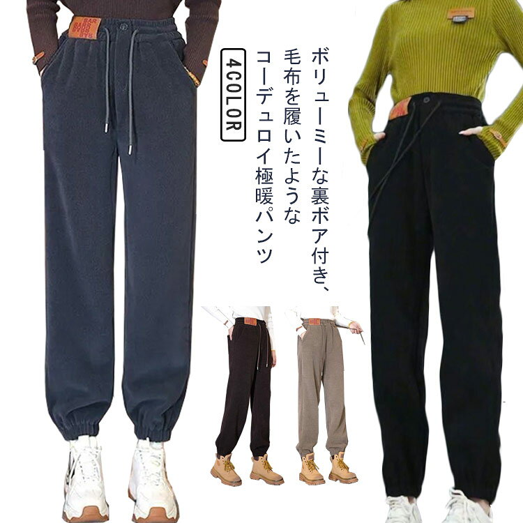 裏ボアジョガーパンツコーデュロイレ...