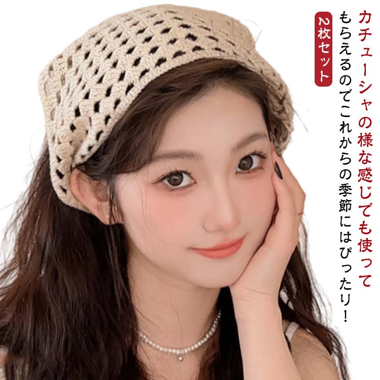 カチューシャの様な感じでも使ってもらえるのでこれからの季節にはぴったり！透かし編みにしたデザインがとても繊細でお洒落です。さっとかぶれて簡単楽々三角巾タイプのバンダナ。フランスのレトロな美しさを醸し出し、夏の服装に優雅さを加えるのに最適です。コンパクトになりますので持ち運びにも便利。 サイズ2枚セットサイズについての説明フリーサイズ素材布色ベージュ備考●サイズ詳細等の測り方はスタッフ間で統一、徹底はしておりますが、実寸は商品によって若干の誤差(1cm-3cm )がある場合がございますので、予めご了承ください。●製造ロットにより、細部形状の違いや、同色でも色味に多少の誤差が生じます。●パッケージは改良のため予告なく仕様を変更する場合があります。▼商品の色は、撮影時の光や、お客様のモニターの色具合などにより、実際の商品と異なる場合がございます。あらかじめ、ご了承ください。▼生地の特性上、やや匂いが強く感じられるものもございます。数日のご使用や陰干しなどで気になる匂いはほとんど感じられなくなります。▼同じ商品でも生産時期により形やサイズ、カラーに多少の誤差が生じる場合もございます。▼他店舗でも在庫を共有して販売をしている為、受注後欠品となる場合もございます。予め、ご了承お願い申し上げます。▼出荷前に全て検品を行っておりますが、万が一商品に不具合があった場合は、お問い合わせフォームまたはメールよりご連絡頂けます様お願い申し上げます。速やかに対応致しますのでご安心ください。2枚セット！バブーシュカ カチューシャ ヘッドドレス 春夏 2枚セット！バブーシュカ レデイースヘアアクセサリー ヘッドスカーフ 綿 ヘアバンド コットン 大人可愛い レース編み バブーシュカ 三角巾 小顔効果 可愛い バブーシュカ 三角巾 カチューシャ 大人っぽい 春夏 普段使い 小顔効果 可愛い"メーカー希望小売価格はメーカーカタログに基づいて掲載しています