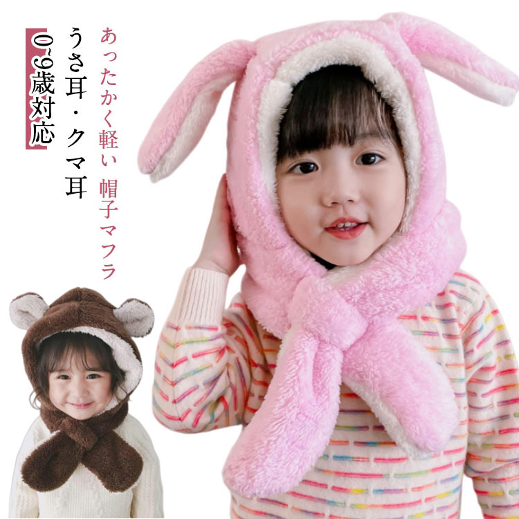 ベビー キッズ マフラー 帽子 マフラー付き帽子 うさぎ くま クリスマス プレゼント 防寒 被り物 耳付き帽子 女の子 男の子 赤ちゃん うさ耳 もこもこ ふわふわ ネックウォーマー 子ども 子供用 ブラウン ホワイト クマ ウサギ アニマル 秋 冬 雪遊び