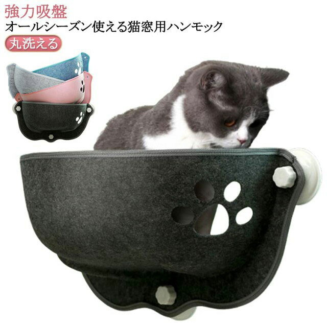 夏 睡眠 猫 猫ベッド キャット 窓掛け 猫 猫 吸盤 窓につける 窓ハンモック 冬 春 大きいサイズ 秋 窓ベッド ペットベッド ハンモック 猫 日光浴 ネコ用 ねこ ベッド 室内用 ステップ 窓 運動 休憩 強力吸盤 安定 取付簡単 お手入れ簡単 洗える 耐荷重15kg