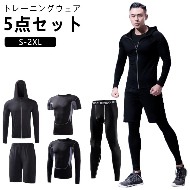 トレーニングウェア5点セット。【S-2XL】セット内容：半袖トップス、長袖トップス、長袖パーカー、ロングパンツ、ショートパンツ。これさえあれば、近所でのジョギングはもちろん、スポーツジムやヨガスタジオでもお洒落にフィットネスコーデを楽しめます・肌触りの良いスムース素材を使用しているので快適な着心地です。ストレッチ性に優れているためどんな動きにも妨げず、ノンストレス！速乾性も抜群なので汗をかいてもベタつかないのが嬉しいポイント。 サイズS M L XL 2XLサイズについての説明S M L XL 2XL素材ポリエステル、ポリウレタン色セット1(5点) セット2(5点) セット3(5点)備考●サイズ詳細等の測り方はスタッフ間で統一、徹底はしておりますが、実寸は商品によって若干の誤差(1cm-3cm )がある場合がございますので、予めご了承ください。●商品の色は、撮影時の光や、お客様のモニターの色具合などにより、実際の商品と異なる場合がございます。あらかじめ、ご了承ください。●製品によっては、生地の特性上、洗濯時に縮む場合がございますので洗濯時はご注意下さいませ。▼色味の強い製品によっては他の衣類などに色移りする場合もございますので、速やかに（脱水、乾燥等）するようにお願いいたします。▼生地によっては摩擦や汗、雨などで濡れた時は、他の製品に移染する恐れがございますので、着用の際はご注意下さい。▼生地の特性上、やや匂いが強く感じられるものもございます。数日のご使用や陰干しなどで気になる匂いはほとんど感じられなくなります。トレーニングウェア メンズ 5点セット 上下 トレーニングウェア 半袖 トップス Tシャツ ジムウェア 長袖 パーカー 上下セット ランニングウェア フィットネスウェア ヨガウェア ウォーキング ウェア スポーツウェア セットアップ トレーニングウェア 上下セット メンズ ジム 半袖 長袖 tシャツ ハーフパンツ レギンス 筋トレ ジョギング ランニング ウェア"メーカー希望小売価格はメーカーカタログに基づいて掲載しています