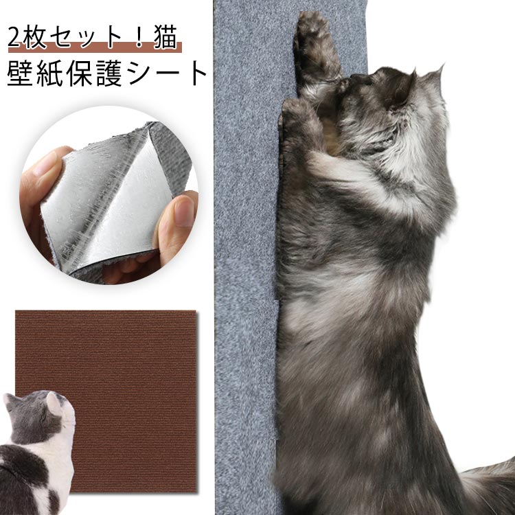 【多機能】■ソファーやベッドなどの家具を保護できます。■壁に貼り、高所に上らせることができます。■床に貼り付け、敷きマット代わりに使用できます。【高品質】■優秀な耐摩耗性を備え、引っ掻きに強い。■裏には高粘着力のテープ付き、しっかりくっつきます。【使用便利】■自由に切り取りできます。■裏にテープ付き、剥がして貼るだけで便利です。■水洗いOKで、お手入れも簡単です。 サイズ30×100cm 40×100cm 60×100cmサイズについての説明30×100cm 40×100cm 60×100cm素材ポリエステル繊維色グレー（2枚セット） ダークグレー（2枚セット） ベージュ（2枚セット） オフホワイト（2枚セット） ブラウン（2枚セット） ブラック（2枚セット） ネイビー（2枚セット）備考●サイズ詳細等の測り方はスタッフ間で統一、徹底はしておりますが、実寸は商品によって若干の誤差(1cm-3cm )がある場合がございますので、予めご了承ください。●製造ロットにより、細部形状の違いや、同色でも色味に多少の誤差が生じます。●パッケージは改良のため予告なく仕様を変更する場合があります。▼商品の色は、撮影時の光や、お客様のモニターの色具合などにより、実際の商品と異なる場合がございます。あらかじめ、ご了承ください。▼生地の特性上、やや匂いが強く感じられるものもございます。数日のご使用や陰干しなどで気になる匂いはほとんど感じられなくなります。▼同じ商品でも生産時期により形やサイズ、カラーに多少の誤差が生じる場合もございます。▼他店舗でも在庫を共有して販売をしている為、受注後欠品となる場合もございます。予め、ご了承お願い申し上げます。▼出荷前に全て検品を行っておりますが、万が一商品に不具合があった場合は、お問い合わせフォームまたはメールよりご連絡頂けます様お願い申し上げます。速やかに対応致しますのでご安心ください。ペット用品 シート つめとぎシート 大判 猫用 つめとぎネコ マット 2枚セット！猫 爪研ぎ 壁 爪とぎ ソファー ストレス解消 壁紙保護シート 2枚セット！猫 爪とぎ防止 傷防止 家具保護 猫用品 ペット用 おもちゃ お手入れ ポスト 猫 爪とぎ シート 大判 猫用 つめとぎネコ 爪とぎ マット つめとぎシート"メーカー希望小売価格はメーカーカタログに基づいて掲載しています