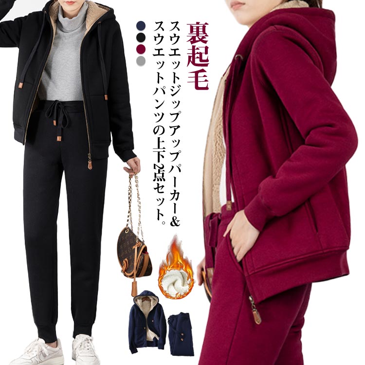 スウエットジップアップパーカー＆スウエットパンツの上下2点セット。【裏起毛】さむい冬の毎日を暖かく過ごすセットアップです。裏起毛は裏毛を毛羽立てているため、裏毛よりも空気を含みやすくふわふわとした着心地に。体温によって暖められた空気をしっかりキャッチしてくれるので、衣類内部の温度をキープします。裏毛に比べて生地に厚みがあり冷たい外気から肌を守ります。熱を逃がさないリブ袖＆リブ裾口。締め付けの無い伸縮性のあるつくりでストレスなく着ることができるのがポイント。家でのんびりくつろげる快適なウェアとなっています。 サイズM L XL 2XL 3XL 4XLサイズについての説明M L XL 2XL 3XL 4XL素材ポリエステル色ワインレッド グレー ブラック ネイビー備考●サイズ詳細等の測り方はスタッフ間で統一、徹底はしておりますが、実寸は商品によって若干の誤差(1cm-3cm )がある場合がございますので、予めご了承ください。●商品の色は、撮影時の光や、お客様のモニターの色具合などにより、実際の商品と異なる場合がございます。あらかじめ、ご了承ください。●製品によっては、生地の特性上、洗濯時に縮む場合がございますので洗濯時はご注意下さいませ。▼色味の強い製品によっては他の衣類などに色移りする場合もございますので、速やかに（脱水、乾燥等）するようにお願いいたします。▼生地によっては摩擦や汗、雨などで濡れた時は、他の製品に移染する恐れがございますので、着用の際はご注意下さい。▼生地の特性上、やや匂いが強く感じられるものもございます。数日のご使用や陰干しなどで気になる匂いはほとんど感じられなくなります。冬 トップス ジップアップ 防寒 2点セット スウエット スウエットパンツ レディース フード付き ルームウェア スエット 秋 上下 裏ボア 裏起毛 ジャージ パーカー セットアップ 部屋着 厚手 あったか 保温 スウエット ゆったり 無地 シンプル 外出 カジュアル 裏起毛 スウエット 上下 厚手 長袖 ジップアップパーカー スウエットパンツ セットアップ ジャージ 暖かい 大きいサイズ"メーカー希望小売価格はメーカーカタログに基づいて掲載しています