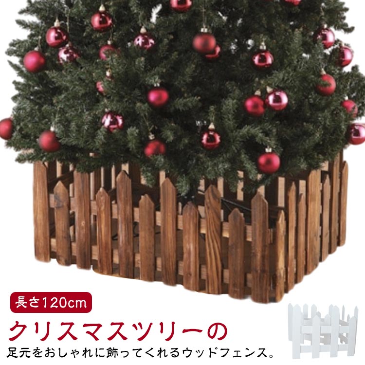 クリスマスツリーの足元をおしゃれに飾ってくれるウッドフェンス。天然木を使用しているので、足元からクリスマスツリーが綺麗に見えます。長さの異なる丸太を組み合わせ、奥行き感をプラスしてくれます。クリスマスツリーの脚カバーとしてだけでなく、観葉植物の鉢カバーとしても最適です。 サイズ【S】 【M】サイズについての説明【S】長さ120cm 高さ約20/25cm 一面の長さ30cm 正方形の4面タイプ【M】長さ120cm 高さ約25/30cm 一面の長さ30cm 正方形の4面タイプ素材木製色ブラウン ホワイト備考●サイズ詳細等の測り方はスタッフ間で統一、徹底はしておりますが、実寸は商品によって若干の誤差(1cm-3cm )がある場合がございますので、予めご了承ください。●製造ロットにより、細部形状の違いや、同色でも色味に多少の誤差が生じます。●パッケージは改良のため予告なく仕様を変更する場合があります。▼商品の色は、撮影時の光や、お客様のモニターの色具合などにより、実際の商品と異なる場合がございます。あらかじめ、ご了承ください。▼生地の特性上、やや匂いが強く感じられるものもございます。数日のご使用や陰干しなどで気になる匂いはほとんど感じられなくなります。▼同じ商品でも生産時期により形やサイズ、カラーに多少の誤差が生じる場合もございます。▼他店舗でも在庫を共有して販売をしている為、受注後欠品となる場合もございます。予め、ご了承お願い申し上げます。▼出荷前に全て検品を行っておりますが、万が一商品に不具合があった場合は、お問い合わせフォームまたはメールよりご連絡頂けます様お願い申し上げます。速やかに対応致しますのでご安心ください。ウッドフェンス 白 装飾 目隠し 天然木 脚隠し ツリー 脚カバー ホワイト ブラウン 足隠し 木製 クリスマスツリー クリスマスツリー ツリーフェンス 北欧 おしゃれ 雑貨 長さ120cm クリスマスツリー 飾り インテリア ログフェンス 長さが異なる 高さが異なる クリスマスツリー 木フェンス 足元隠し クリスマスツリーフェンス 高低差 ツリー ベースカバー ツリーフェンス"メーカー希望小売価格はメーカーカタログに基づいて掲載しています