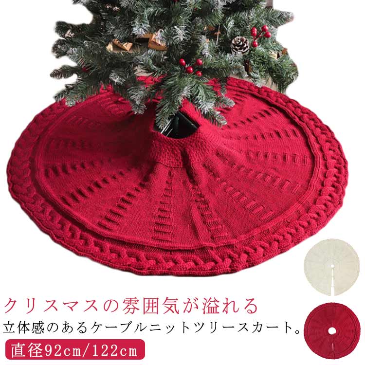 ツリー ニット コード隠し クリスマスツリー ツリースカート 足元カバー ツリースカート 土台隠し 足隠し ニット編み 円形 ケーブル編み 足元隠し アクリル カーペット 敷物 ラグ 装飾 北欧 おしゃれ かわいい 豪華 ツリー 脚カバー 飾り付け 赤 白