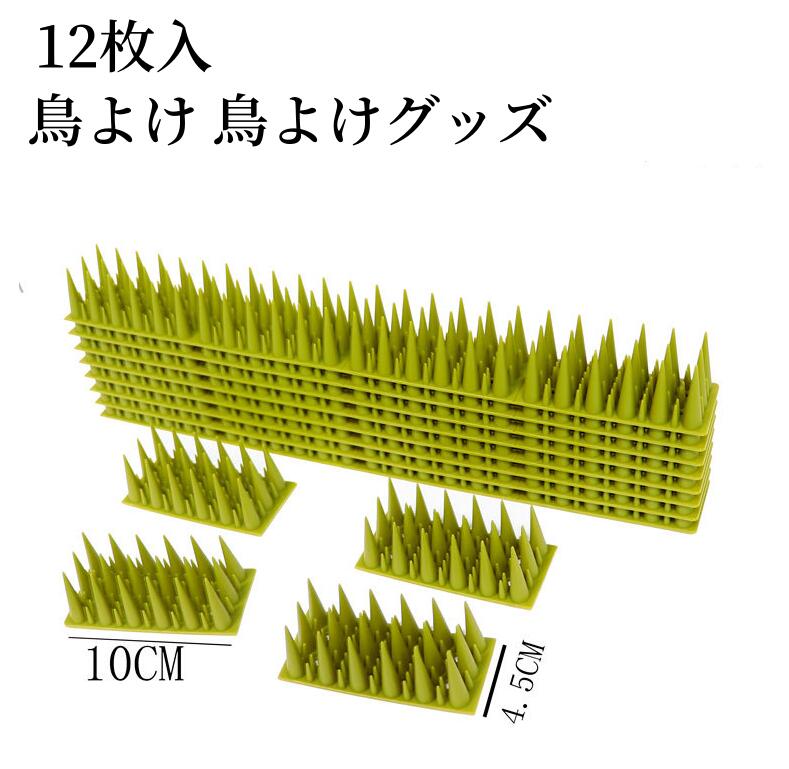 【商品情報】【屋外に強いPP素材】靭性が高く壊れにくい、長寿命のトゲトゲシート。【鳥や猫よけ、防犯に最適！】長めのトゲトゲで鳥に止まらせない！【保管も簡単】底部には棘に合わせた空洞があるので、積み重ねての収納も可能。【設置に合わせて分割可能！】切断可能なラインがあるので、ハサミで簡単にカスタマイズ可能。【多様な使用用途】ベランダの手すりや、猫のいたずら対策、防犯対策の強化まで！物理的にブロックできるから、効果絶大！【設置方法】結束バンドでの設置はもちろん、両面テープやネジ止めも可能です。検索キーワード：鳥よけ 鳥よけグッズ 鳥避けグッズ 鳥よけシート 鳥避け 鳥よけ 鳥おどし 鳥 避け 鳩よけ ベランダ 鳩よけグッズ グッズ 防鳥 防鳥テープ ハト対策 猫除け 獣除けグッズ 猫よけ 猫よけマット ねこよけ 猫 撃退 害獣よけ グッズ とげ とげとげシート・商品内容:トップス・生産国:中国商品について：※サイズ表記は目安です。若干の誤差がある場合がございます。※この商品は少々、染料のニオイや色落ちがある場合がございます。身体に害のあるものではありませんので、ご安心くださいませ。※色落ちに関しましては、濃い色の物と摩擦をなるべく避けて頂き、お洗濯の際には必ず単品洗いをお願いいたします。※製造中（縫製、染色など）により商品において色味や柄、サイズに若干の誤差や、生地を織る際に糸の継ぎ目や多少のほつれ等が生じる場合がございますが、品質上の問題ではございませんのでご了承の上お買い求めくださいませ。※手作り商品でございますから、画像と若干異なる場合も御座います。※モデルに使用している小物、アクセサリ等は商品内容に含まれません。※発送上の状態によって商品がシワになる場合がございます。予めご了承くださいませ。メールについて：※メール返信とご注文対応は、平日10：00-18：00頃に対応しております。※携帯メールでの登録は迷惑メールによりメールが届かない場合がございます。鳥よけ 鳥よけグッズ 鳥避けグッズ 12枚入 鳥よけシート 鳥避け 鳥よけ 鳥おどし 鳥 避け 鳩よけ ベランダ 鳩よけグッズ グッズ 防鳥 防鳥テープ ハト対策 猫除け 獣除けグッズ 猫よけ 猫よけマット ねこよけ 猫 撃退 害獣よけ グッズ とげ とげとげシート 鳥よけ 鳥よけグッズ 鳥避けグッズ 鳥よけシート 鳥避け 鳥よけ 鳥おどし 鳥 避け 鳩よけ ベランダ 鳩よけグッズ グッズ 防鳥 防鳥テープ ハト対策メーカー希望小売価格はメーカーカタログに基づいて掲載しています