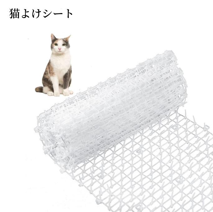 送料無料 猫よけシート 猫よけグッズ ねこ 撃退 イタズラ防止 野良猫対策 プラスチック ベランダ 猫除け 工場 花壇 ガーデニング 庭 ガーデン 屋外 4m×30cm 2mx30cm ホワイト ブラック