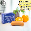 【単品&まとめ買い】じゃばら果皮配合 バスソープ 全身洗える 石鹸 (石けん) ロブラング 単品&まとめ買い 1個〜6個セット柑橘 固形 洗顔 ハンドソープ ボ...