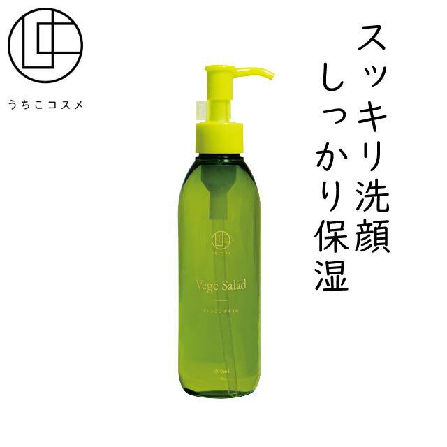 うちこコスメ ベジサラダ クレンジングオイル 200mL基礎化粧品 洗顔料 スキンケア エイジングケア 美容 保湿 天然成分 植物性 ご当地コスメ プチギフト ...