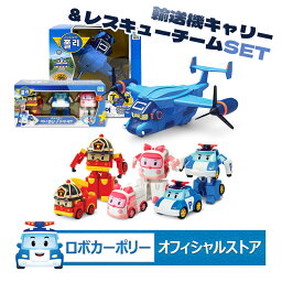 ロボカーポリー Robocar Poli 輸送機 キャリー ＆ レスキュー チーム SET ( キャリーキャリア + ミニ 変身 ロボット 3種SET ポリー アンバー ロイ ) ミニカー 収納 変形 おもちゃ 知育 玩具男の子 2歳 3歳 4歳 5歳 お出掛け プレゼント 入園 祝い 誕生日 こどもの日 ギフト