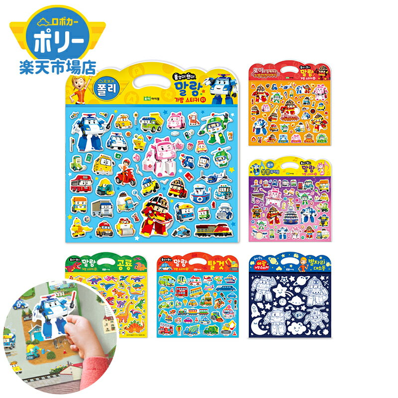 ロボカーポリー貼って剥がして何度でも おでかけ ソフト シール ブック 6種SET (ロボカーポリー + ロイ と 消防安全 + ソンソンミュージアム + のりもの+きょうりゅう+夜光・星とおともだち) 2歳 3歳 プレゼント 誕生日 こどもの日 お祝い知育 玩具 男子 キッズ ステッカー