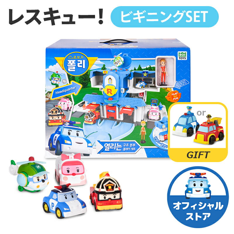 ロボカーポリー 公式 レスキュー! ビギニングSET [ 開く! レスキューセンター( ジン フィギュア ＆ トラフィック レール 付) + ダイキャスト ビークル 4種( ポリー + アンバー + ロイ + ヘリー )］知育 おもちゃ プレイセット ミニカー 男の子 基地