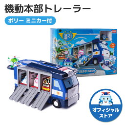 [ロボカーポリー 公式ショップ正規品] 機動本部トレーラー (単品) 変形可能 車両 ミニカー収納 知育おもちゃ 収納おもちゃ 男の子 キッズ 幼児 ファーストトイ お出掛けアイテム クリスマス プレゼント GIFT 誕生日 韓国 救急隊 救助隊 トランスフォーマー robocar poli