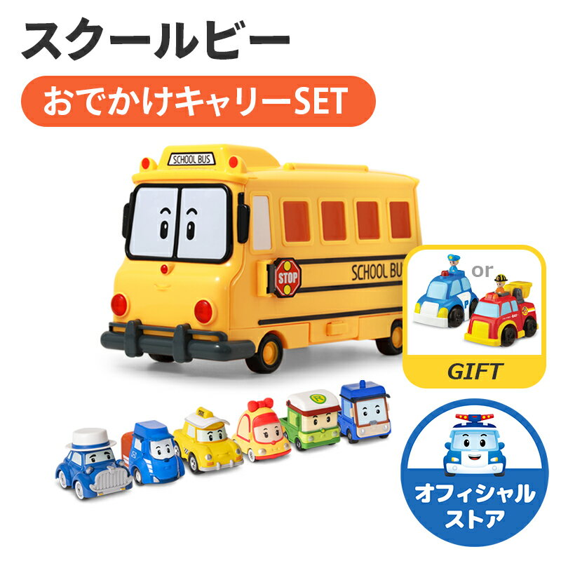 ロボカーポリー 公式 正規品 スクールビー おでかけ キャリー SET( スクールビー キャリアケース ミニカー 6種( ポーク マックス ミッキー ダンプ ブルナー ) 収納 知育 玩具 ダイキャスト 男の子 キッズ 幼児 お出掛け こどもの日 プレゼント 誕生日 robocar poli 2歳