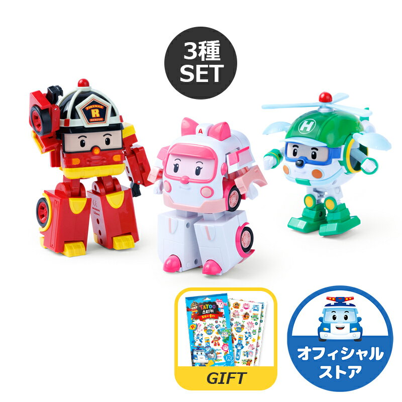 ロボカーポリー 公式 正規品 4インチ 変身 ロボット 3種SET( アンバー ロイ ヘリー ) ミニカー ＆ ロボット 変形 おもちゃ 知育 玩具 男の子 キッズ 誕生日 こどもの日 お祝い プレゼント ギフト くるま 2WAY レスキュー 韓国 指先トレーニング robocar poli 2歳 3歳 4歳 5歳