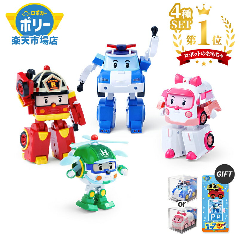 ロボカーポリー 公式 正規品 4インチ 変身 ロボット 4種SET ポリー アンバー ロイ ヘリー 2WAY ミニカー & ロボット 変形 おもちゃ 知育 玩具 男の子 キッズ お祝い 誕生日 こどもの日 プレゼ…