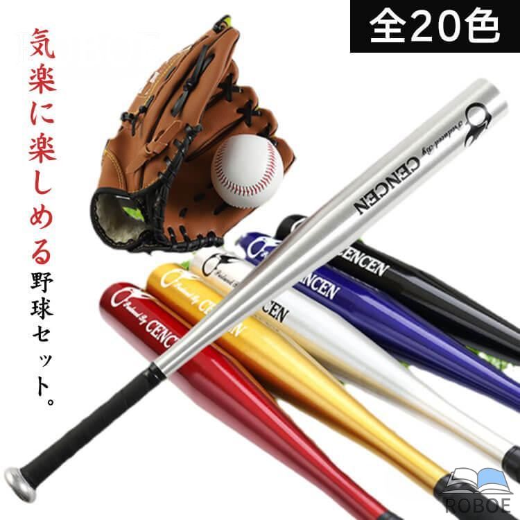 Rakuten - 野球棒＆ボール＆グローブ＆収納ケース 4点セット 野球セット 野球 グローブ 軟式球 バット 棒 練習用 子供 大人 トレーニング用 投球練