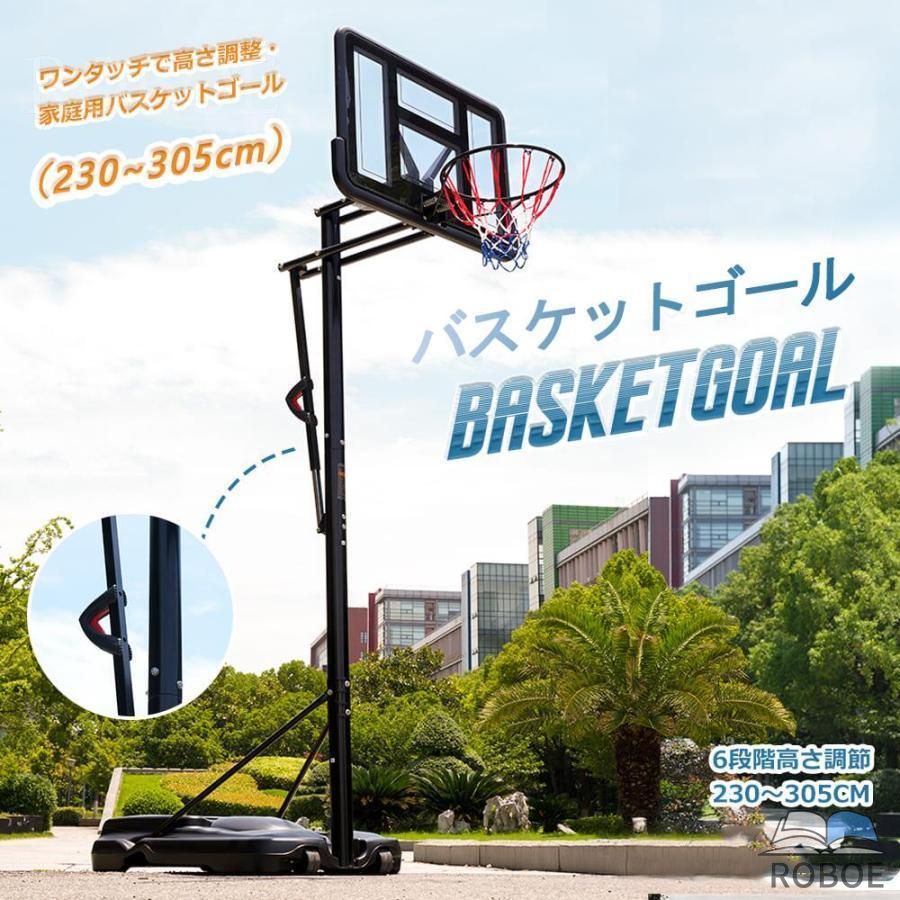 Rakuten - バスケットゴール 屋外 家庭用 230?305cm 高さ6段調節 ミニバス対応 ゴール バスケ