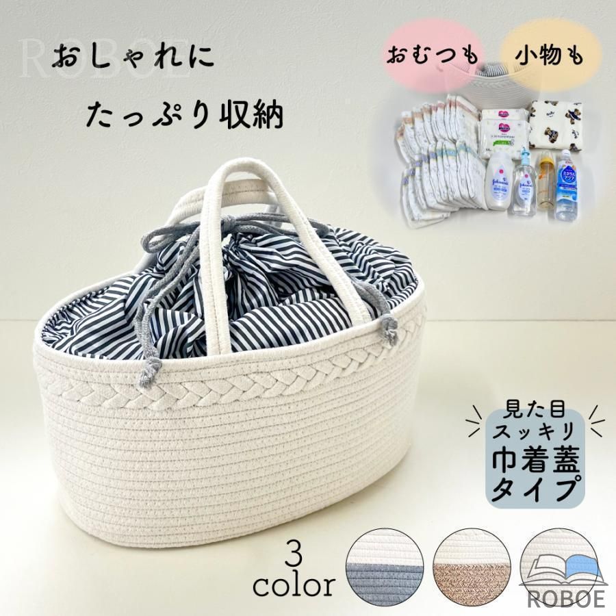 樂天商城 - おむつストッカー 巾着 蓋つき おしゃれ おむつ入れ 大容量 仕切り おむつバッグ おむつ収納 バスケット ロープ編み ベビー 赤ちゃん オ