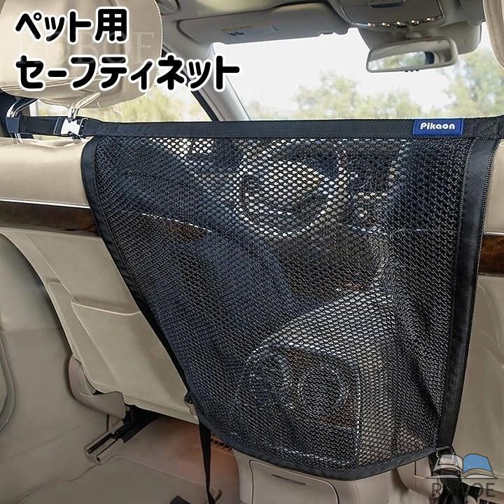Rakuten - セーフティネット ペット用 車用 犬 いぬ 飛び出し防止 メッシュネット 仕切り センターガード ガードネット ドライブ 運転中 ワンタッ