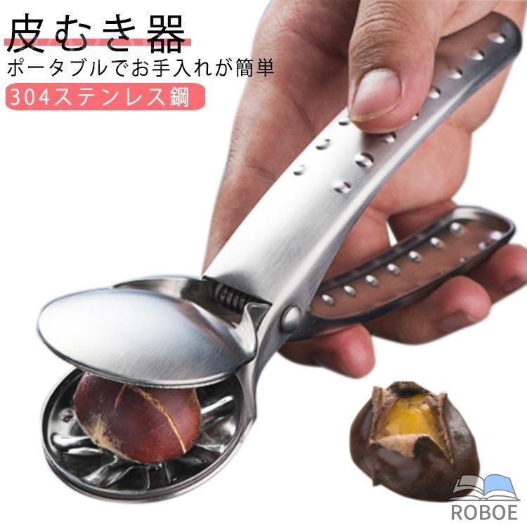 Rakuten - 皮むき器 栗 栗の皮むき器 栗剥き ステンレス くりむき 栗むき 栗の皮むき 栗剥き器 栗むき器 栗皮剥き器 栗かわむき器 栗の皮むき鋏 栗