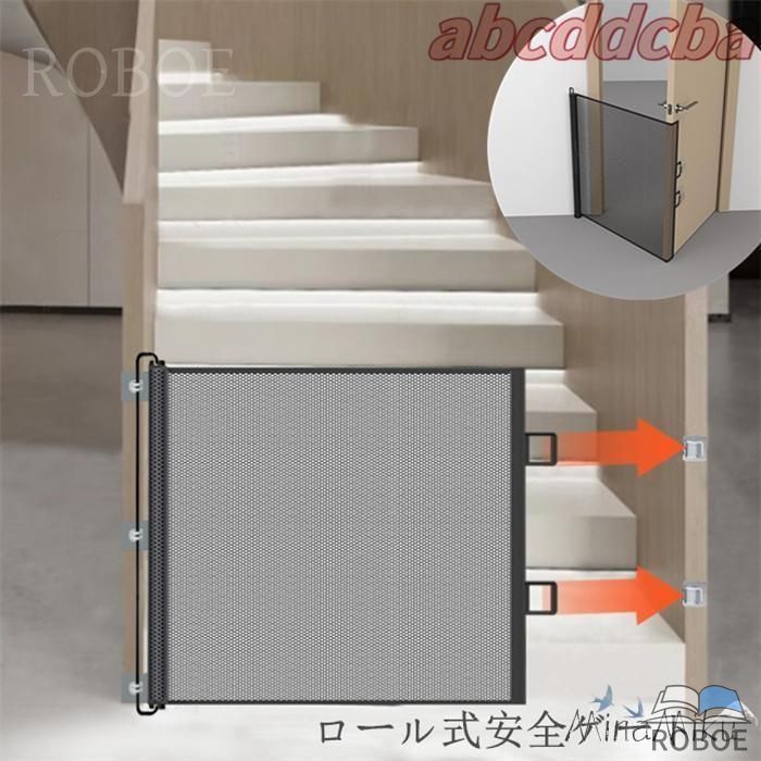 Rakuten - ベビーゲート ロール式安全ゲート メッシュ布製ドア柵 穴開け不要 伸縮可能 階段用 折りたたみ式ペットフェンス 脱走防止ゲート 赤ちゃ