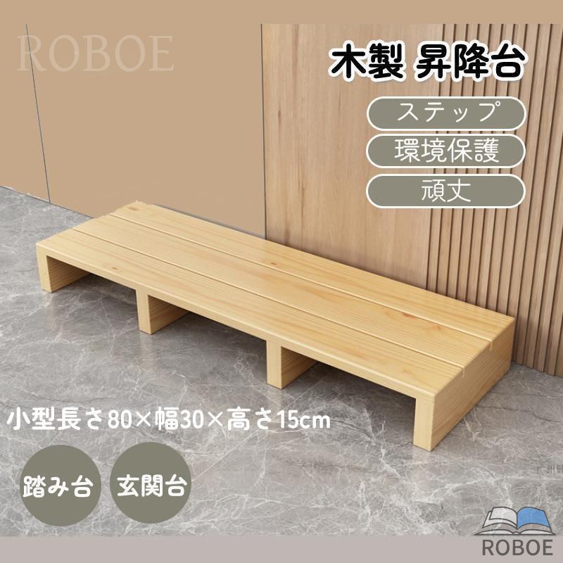 樂天商城 - 玄関台 玄関 台 踏み台 ステップ 木製 玄関ステップ 段差 軽減 靴 昇降台 補助具 足場 完成品 環境保護 頑丈 小型 長さ80×幅30×高さ15